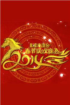 2014年北京电视台春节联欢晚会在线观看和下载