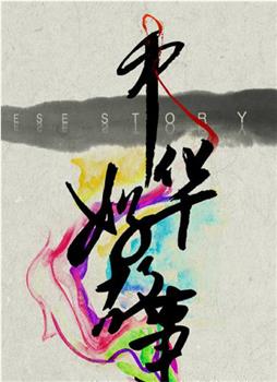 中华好故事 第一季在线观看和下载