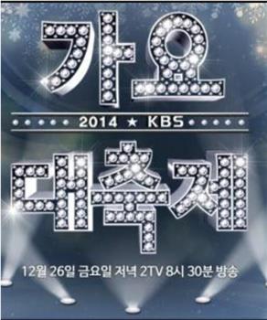2014 KBS 歌谣大祝祭在线观看和下载