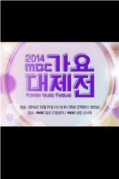 2014 MBC 가요대제전在线观看和下载
