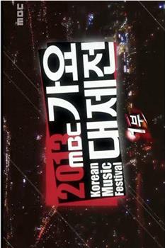 2013 MBC 歌谣大祭典在线观看和下载