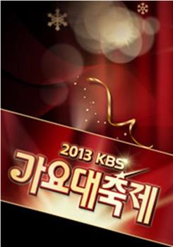 2013 KBS 歌谣大祝祭在线观看和下载