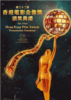 第32届香港电影金像奖颁奖典礼在线观看和下载