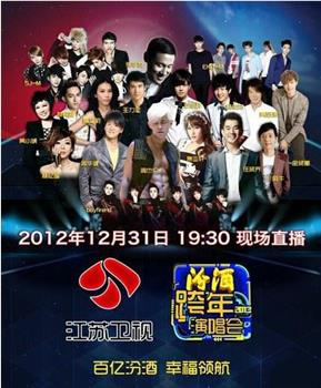2012-2013江苏卫视跨年演唱会在线观看和下载