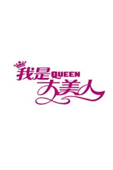 我是大美人在线观看和下载