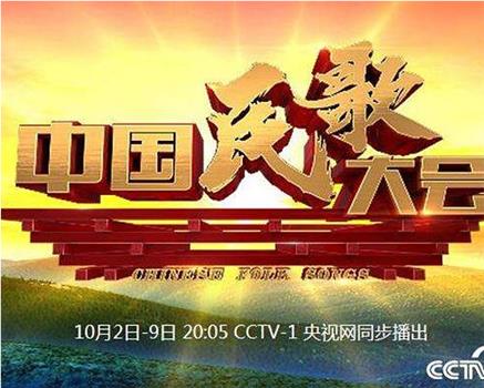 中国民歌大会 第一季在线观看和下载