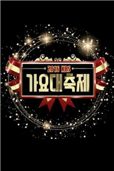 2016 KBS 歌谣大祝祭在线观看和下载