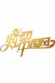 炫动中国风 第一季在线观看和下载