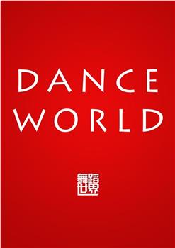 舞蹈世界在线观看和下载