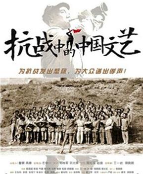 抗战中的中国文艺在线观看和下载
