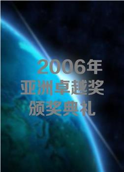 2006年亚洲卓越奖颁奖典礼在线观看和下载