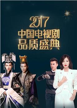 2017中国电视剧品质盛典在线观看和下载