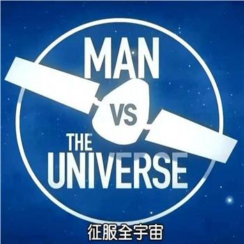 征服全宇宙在线观看和下载