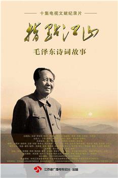 指点江山——毛泽东诗词故事在线观看和下载