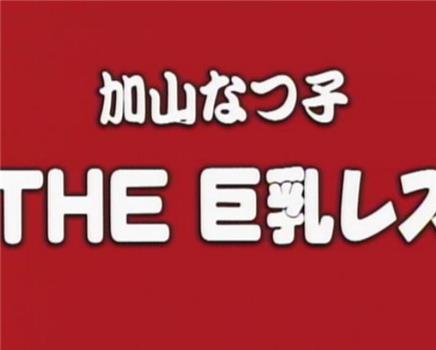 THE 巨乳レズ 加山なつ子在线观看和下载