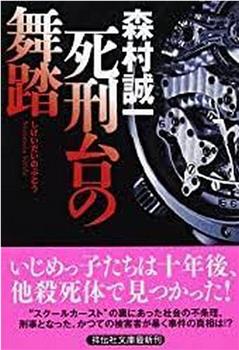 森村誠一の終着駅シリーズ3 死刑台の舞踏在线观看和下载