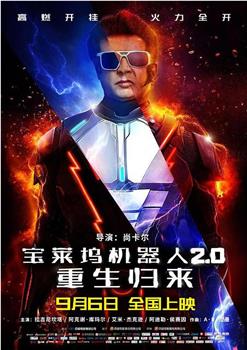 宝莱坞机器人2.0：重生归来在线观看和下载