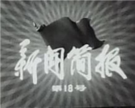 新闻简报1975年第18号在线观看和下载