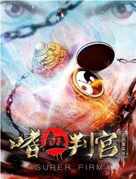 异能事务所之嗜血判官在线观看和下载