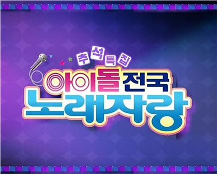 2015 KBS 中秋特辑：全国偶像歌唱大会在线观看和下载
