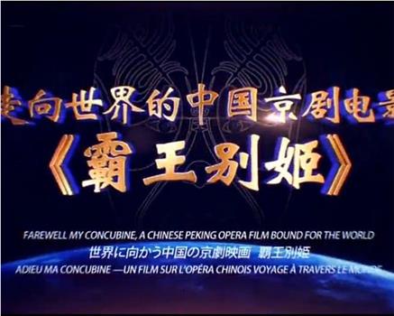 走向世界的中国京剧电影——霸王别姬在线观看和下载