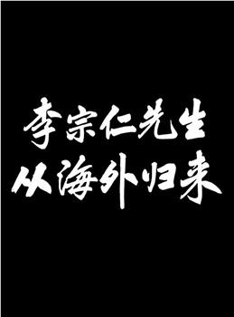 新闻简报特号：李宗仁先生从海外归来在线观看和下载