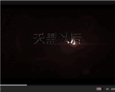 天黑以后在线观看和下载