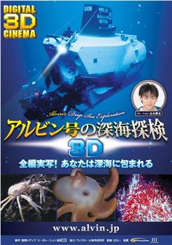 アルビン号の深海探検3D在线观看和下载