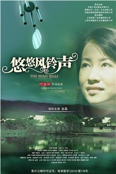 悠悠风铃声在线观看和下载