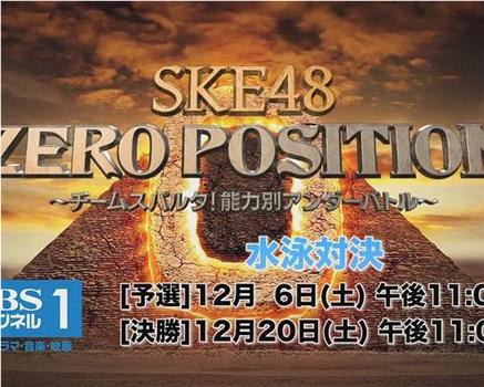 SKE48 ZERO POSITION ～チームスパルタ！能力別アンダーバトル～在线观看和下载