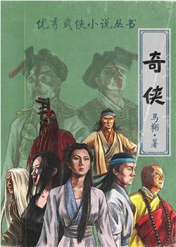 奇侠在线观看和下载
