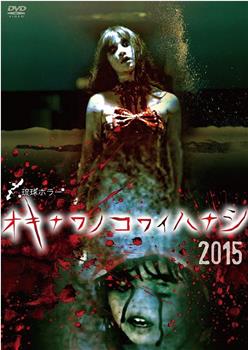 琉球恐怖 冲绳恐怖故事2015在线观看和下载