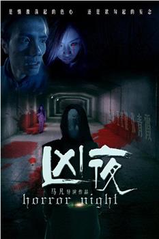 凶夜在线观看和下载