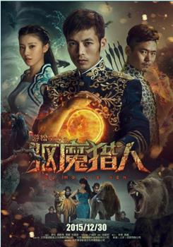 驱魔猎人在线观看和下载