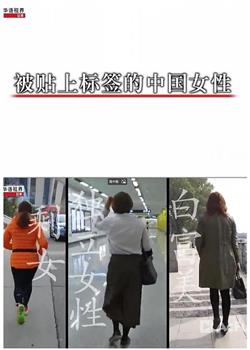 中国女性标签在线观看和下载