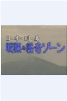 日本列島 戦慄の怪奇ソーン在线观看和下载