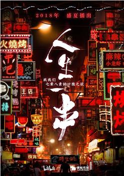 人生一串 第一季在线观看和下载