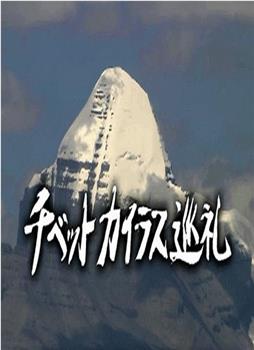 西藏冈仁波齐朝圣之旅在线观看和下载