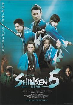 幕末奇譚 SHINSEN5 剣豪降臨在线观看和下载
