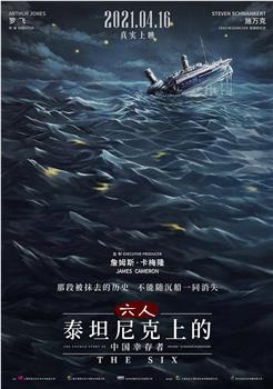 六人-泰坦尼克上的中国幸存者在线观看和下载