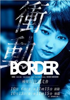 BORDER冲动：检视官比嘉美香在线观看和下载