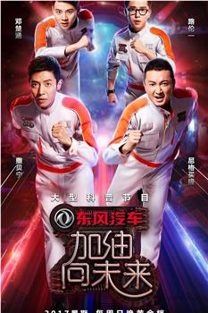 加油！向未来 第二季在线观看和下载