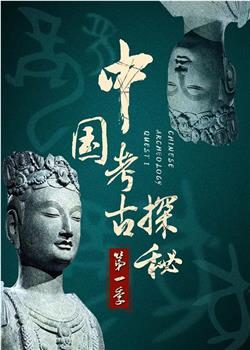 中国考古探秘第一部在线观看和下载