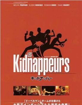 kidnappeurs在线观看和下载
