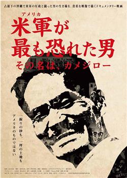 米軍が最も恐れた男 その名は、カメジロー在线观看和下载