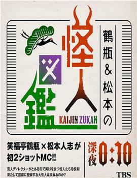 鶴瓶＆松本の怪人図鑑在线观看和下载