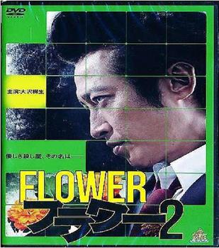 Flower 2在线观看和下载