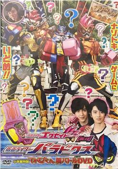 假面骑士Ex-Aid 秘技 假面骑士Para-Dx在线观看和下载