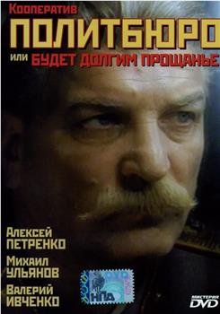 Кааператыў «Палітбюро», або Будзе доўгім развітанне在线观看和下载