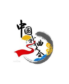 中国戏曲大会在线观看和下载